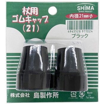 杖ゴムキャップ 21mm 1セット 2個入 島製作所