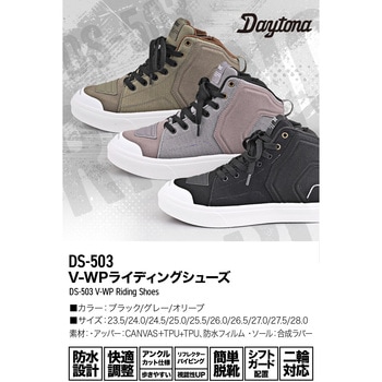 DS-503 V-WPシューズ - DAYTONA(デイトナ)