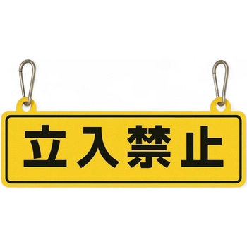 標識プレート カラビナ付 FSC藤原産業