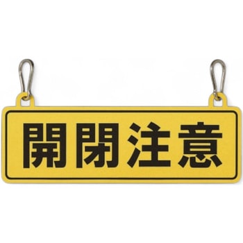 標識プレート カラビナ付 FSC藤原産業