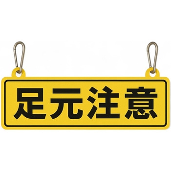 標識プレート カラビナ付 - FSC藤原産業