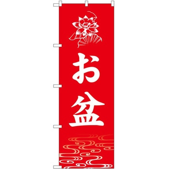 のぼり お盆 - P・O・Pトレーディング