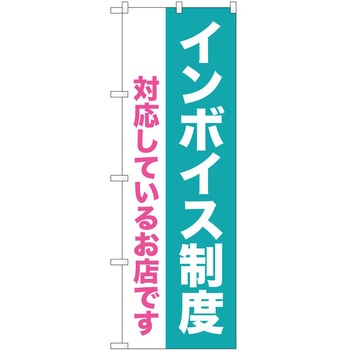 のぼり インボイス - P・O・Pトレーディング