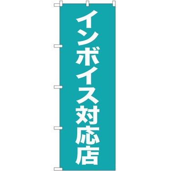 のぼり インボイス - P・O・Pトレーディング
