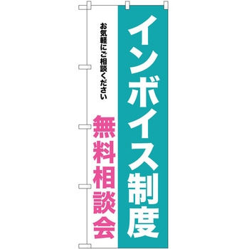 のぼり インボイス - P・O・Pトレーディング
