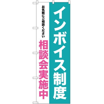 のぼり インボイス - P・O・Pトレーディング