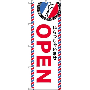 のぼり OPEN P・O・Pトレーディング