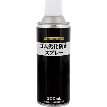 Mbns ゴム劣化防止スプレー 1本 300ml モノタロウ 通販サイトmonotaro