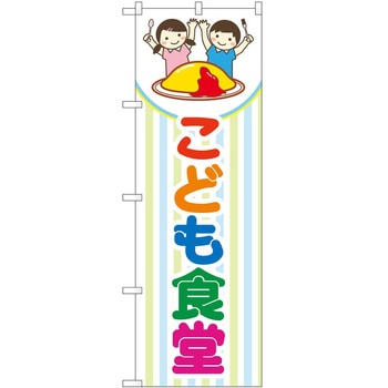 のぼり こども食堂 P・O・Pトレーディング