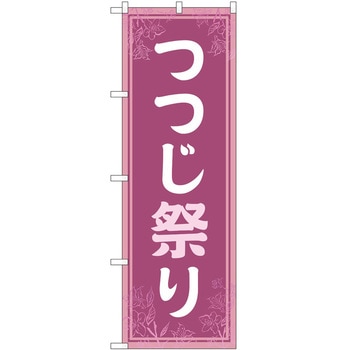 のぼり つつじ祭り - P・O・Pトレーディング