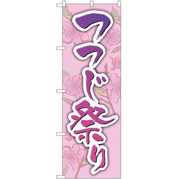のぼり つつじ祭り - P・O・Pトレーディング