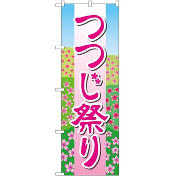 のぼり つつじ祭り - P・O・Pトレーディング