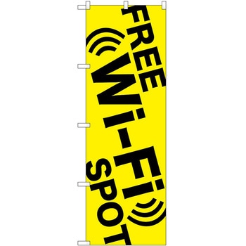 のぼり Wi-Fi P・O・Pトレーディング