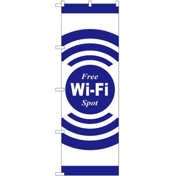 のぼり Wi-Fi P・O・Pトレーディング