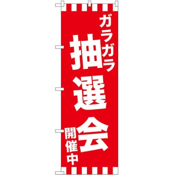 のぼり イベント P・O・Pトレーディング