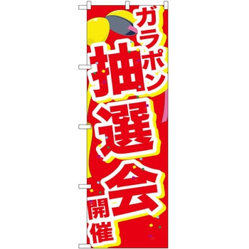 のぼり イベント P・O・Pトレーディング
