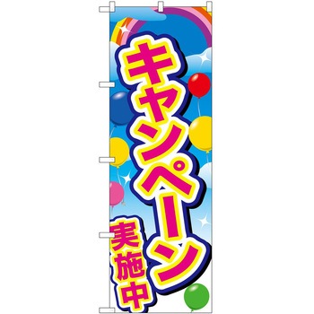 のぼり イベント P・O・Pトレーディング