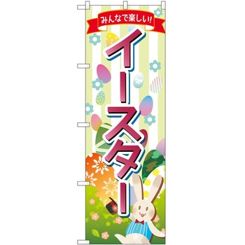 のぼり イースター - P・O・Pトレーディング