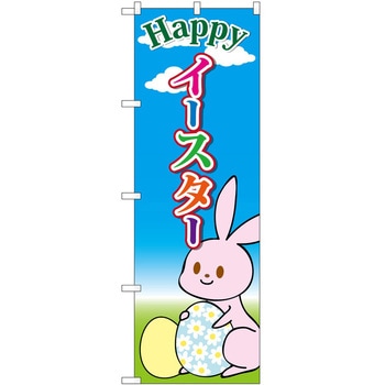 のぼり イースター - P・O・Pトレーディング