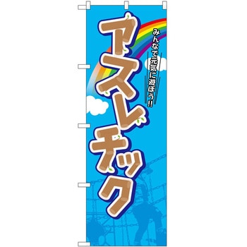 のぼり アスレチック P・O・Pトレーディング