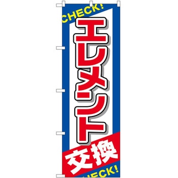 のぼり エレメント交換 - P・O・Pトレーディング