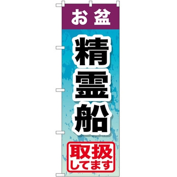 のぼり お盆 - P・O・Pトレーディング