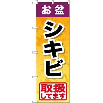 2004949 ̂ڂ ~ PEOEPg[fBO ~VLr c1800mm600mm 60534595