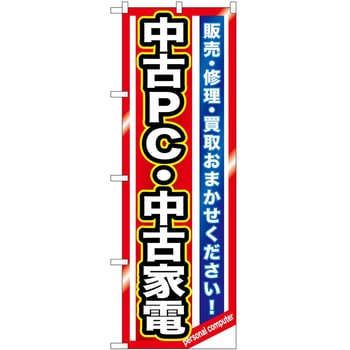 のぼり PC 家電 P・O・Pトレーディング