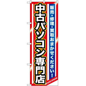 のぼり PC 家電 P・O・Pトレーディング