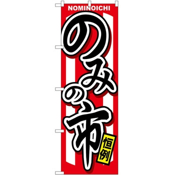 のぼり のみの市 P・O・Pトレーディング