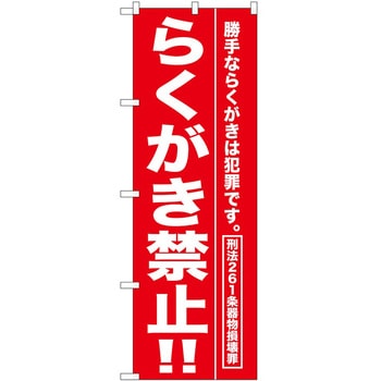 のぼり らくがき禁止!! P・O・Pトレーディング