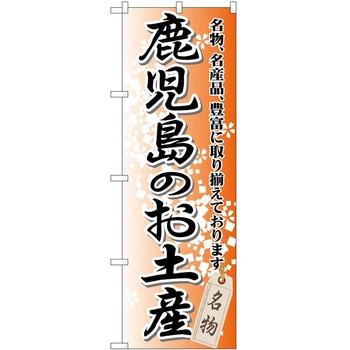 のぼり お土産 P・O・Pトレーディング