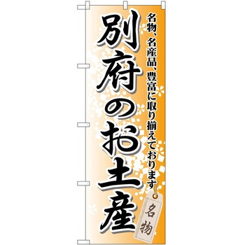 のぼり お土産 P・O・Pトレーディング