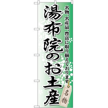 のぼり お土産 P・O・Pトレーディング