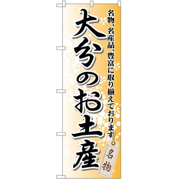 のぼり お土産 P・O・Pトレーディング