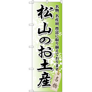 のぼり お土産 P・O・Pトレーディング