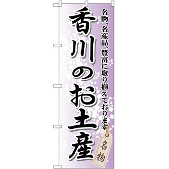 のぼり お土産 P・O・Pトレーディング