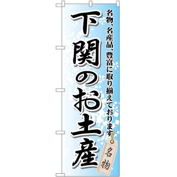 のぼり お土産 P・O・Pトレーディング