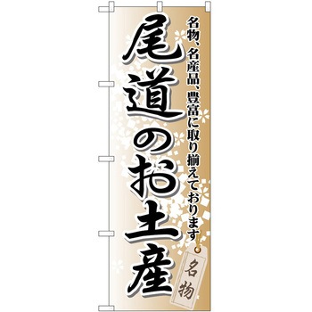のぼり お土産 P・O・Pトレーディング