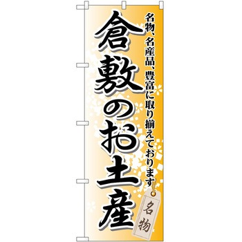 のぼり お土産 P・O・Pトレーディング