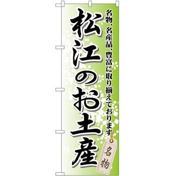 のぼり お土産 P・O・Pトレーディング