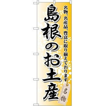 のぼり お土産 P・O・Pトレーディング