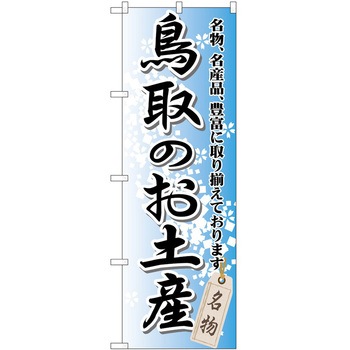 のぼり お土産 P・O・Pトレーディング