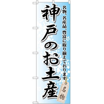 のぼり お土産 P・O・Pトレーディング