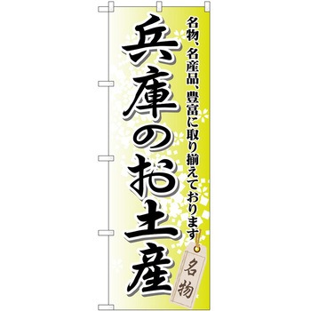 のぼり お土産 P・O・Pトレーディング