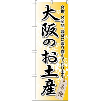 のぼり お土産 P・O・Pトレーディング