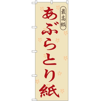 のぼり あぶらとり紙 P・O・Pトレーディング