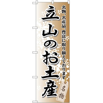 のぼり お土産 P・O・Pトレーディング