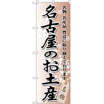 のぼり お土産 P・O・Pトレーディング