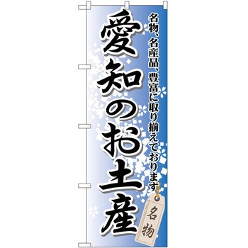 のぼり お土産 P・O・Pトレーディング